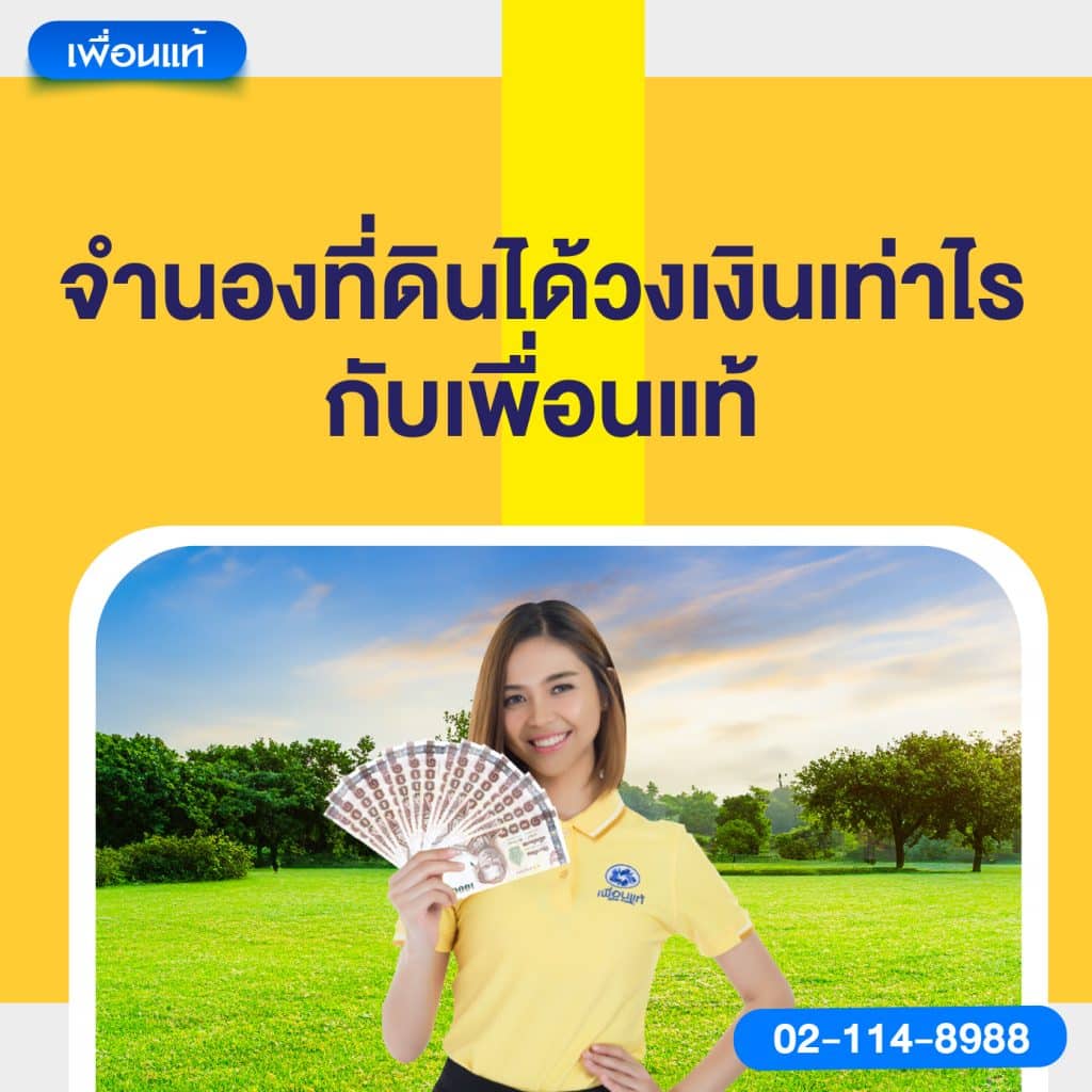 จำนองที่ดิน ได้วงเงินเท่าไร