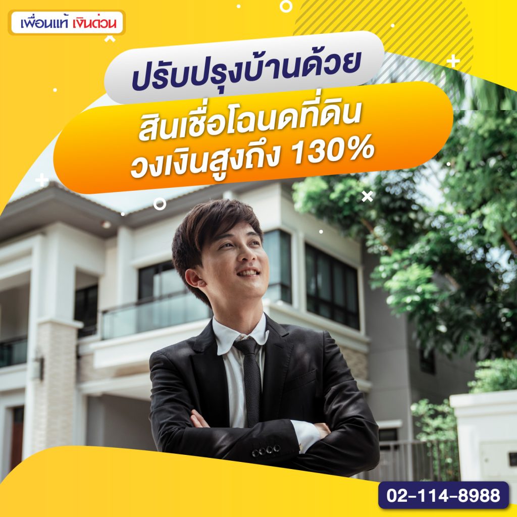 renovate บ้าน, ปรับปรุง บ้าน, สินเชื่อโฉนดที่ดิน