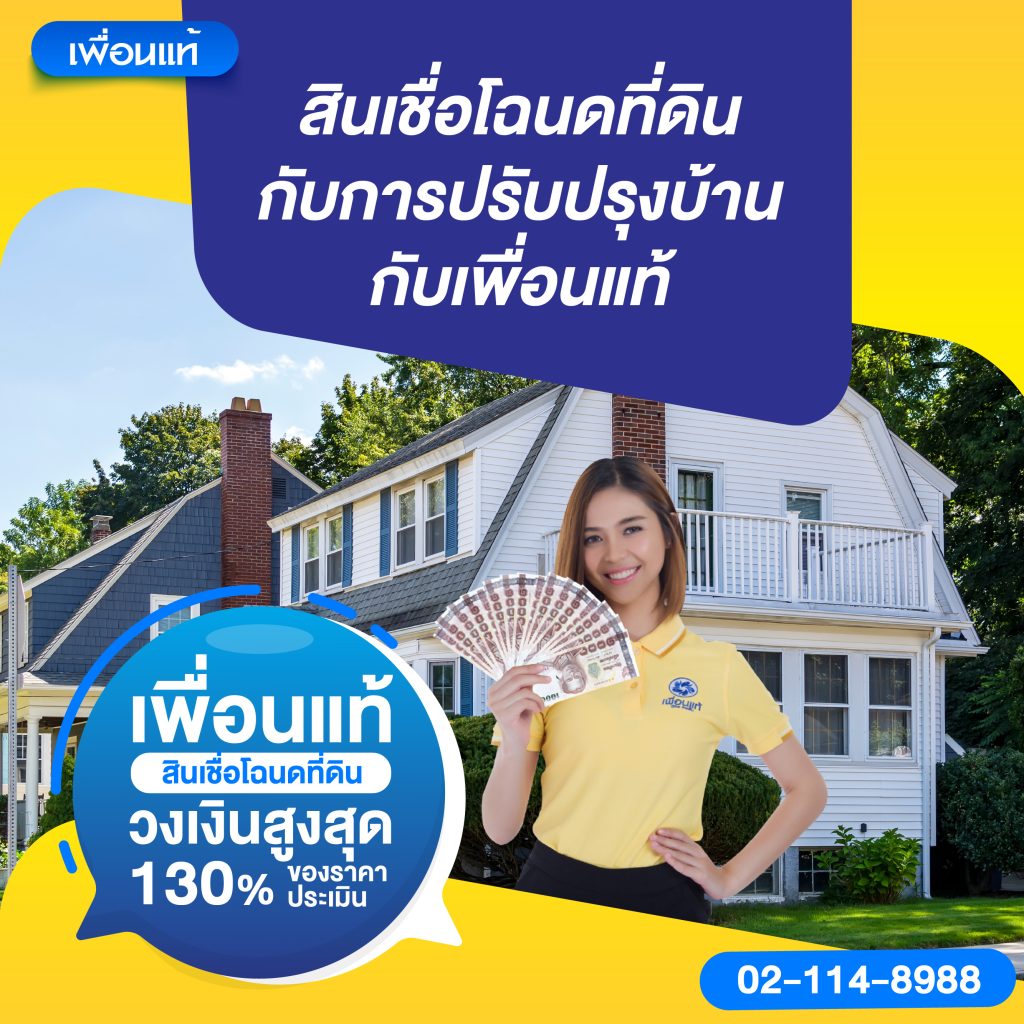 สินเชื่อที่ดินปรับปรุงบ้าน