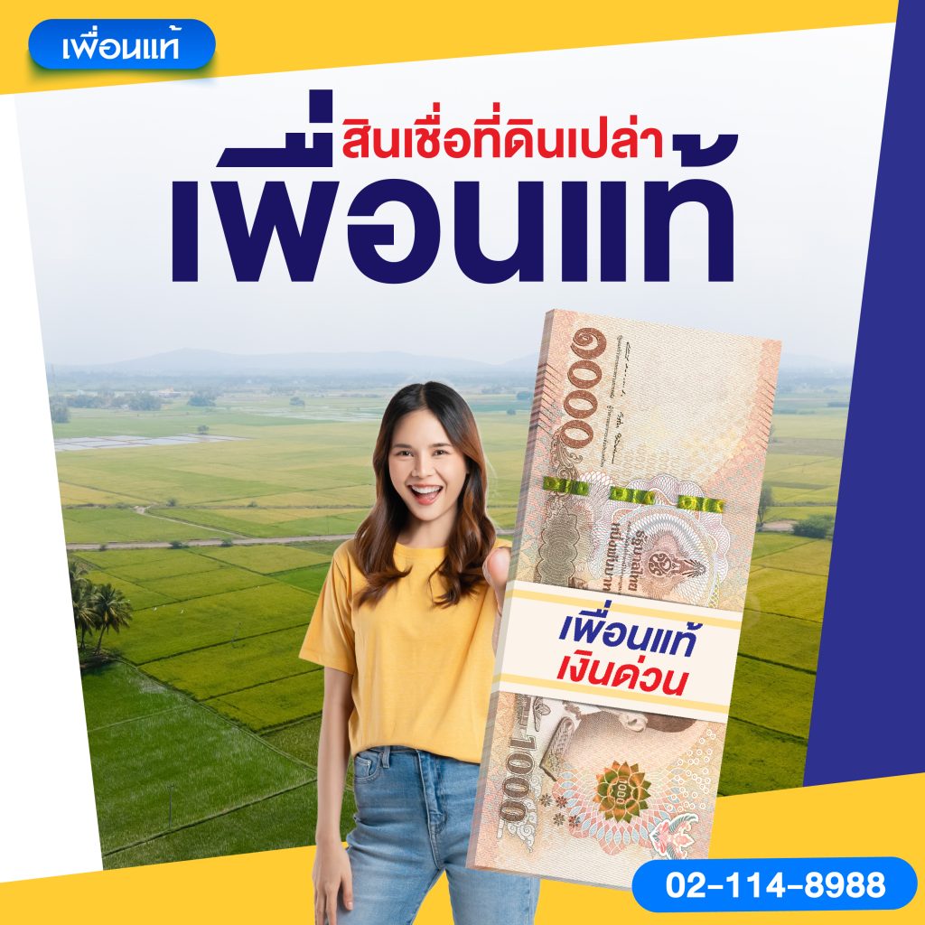 สินเชื่อที่ดินเปล่า