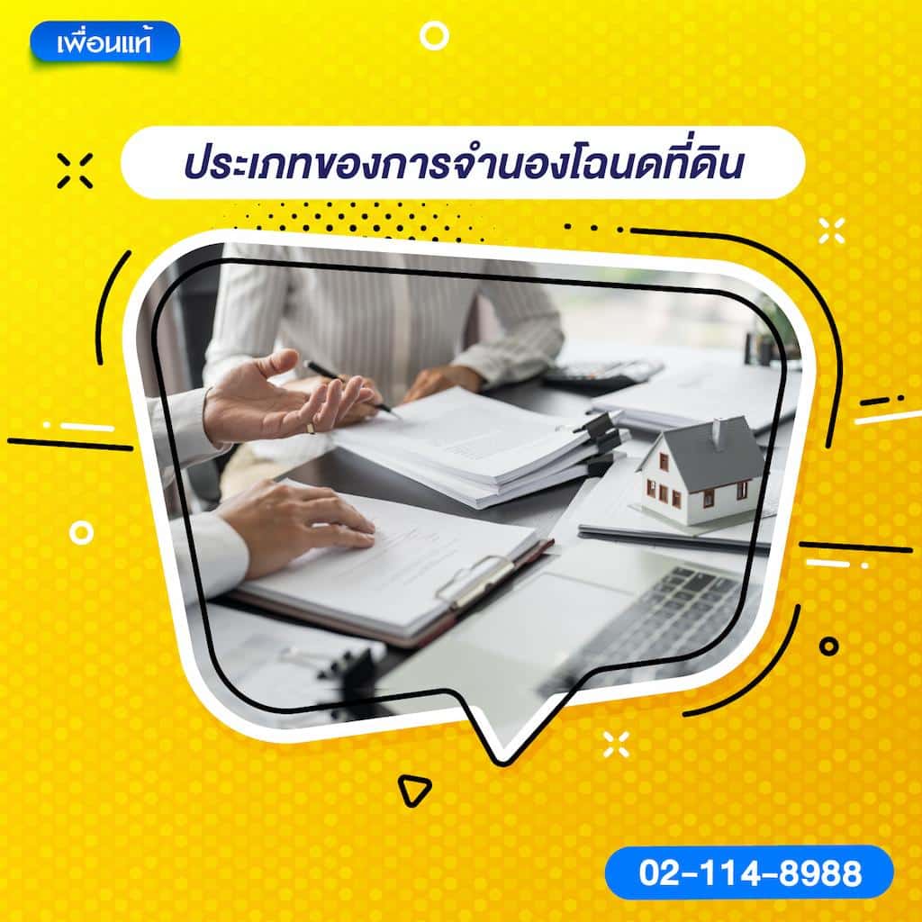 ประเภทของการจำนองโฉนดที่ดิน