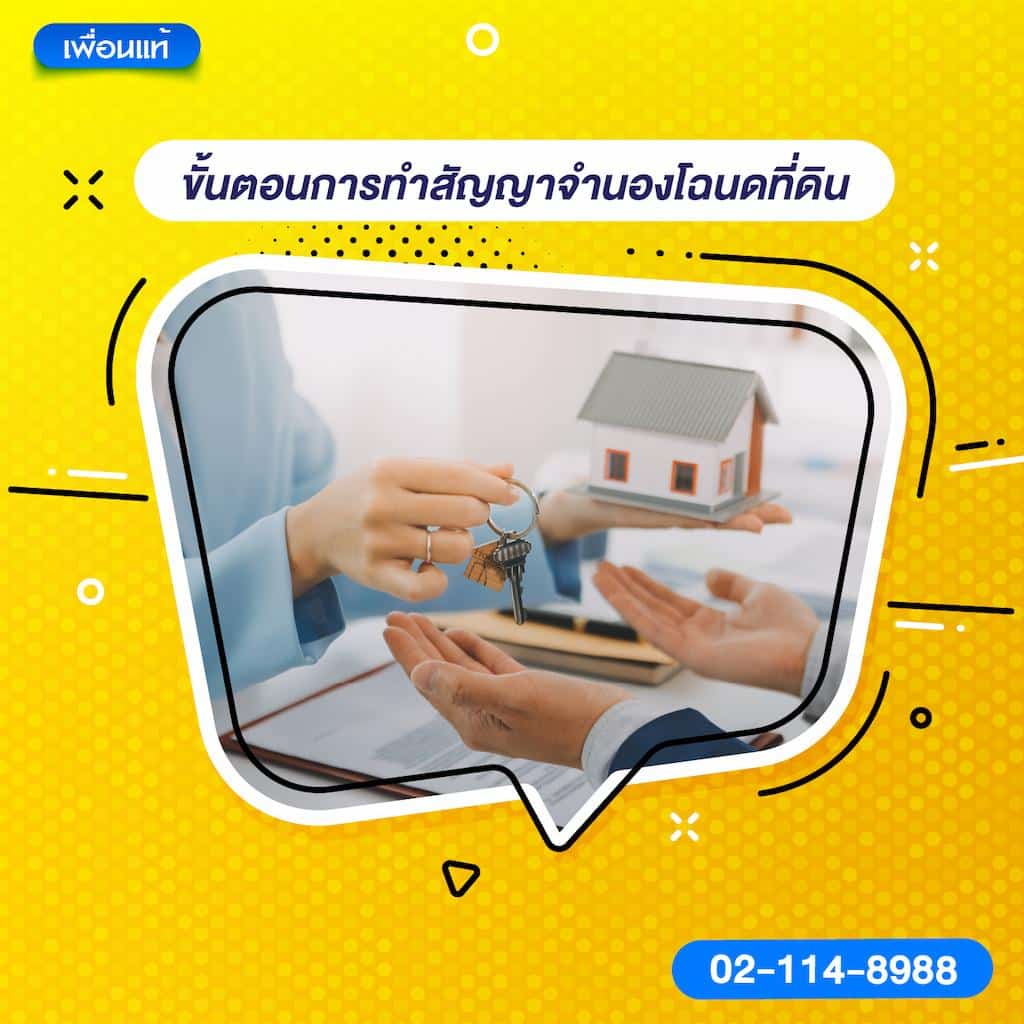 ขั้นตอนการทำสัญญาจำนองโฉนดที่ดิน