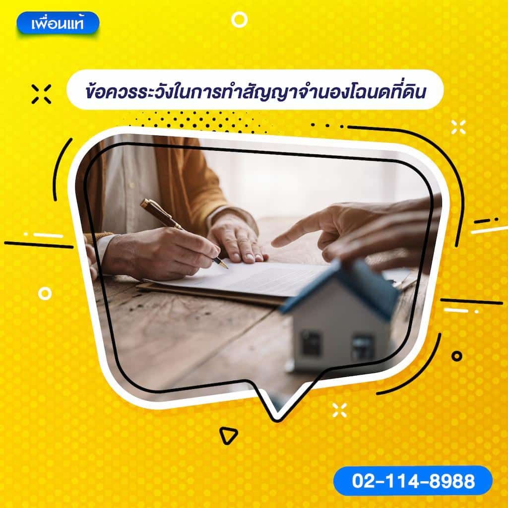 ข้อควรระวังในการทำสัญญาจำนองโฉนดที่ดิน