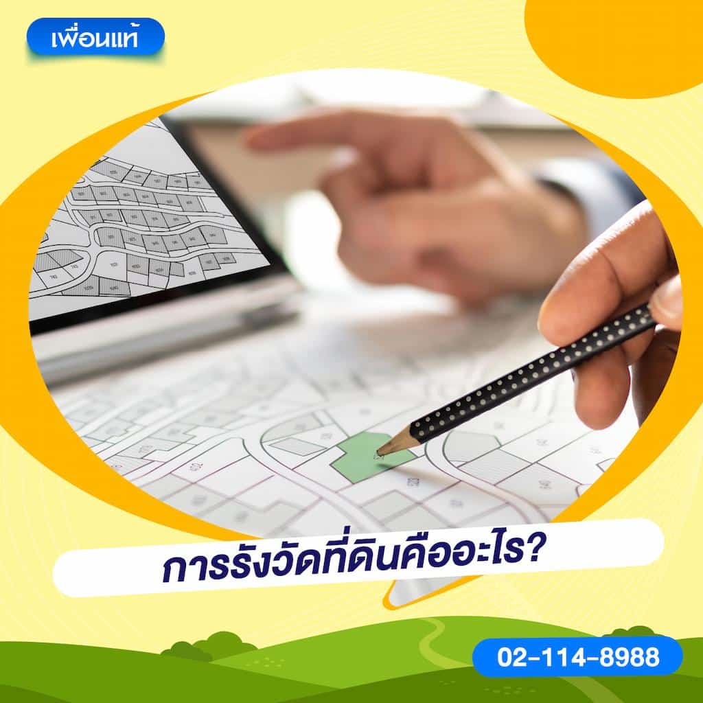 การรังวัดที่ดินคืออะไร?