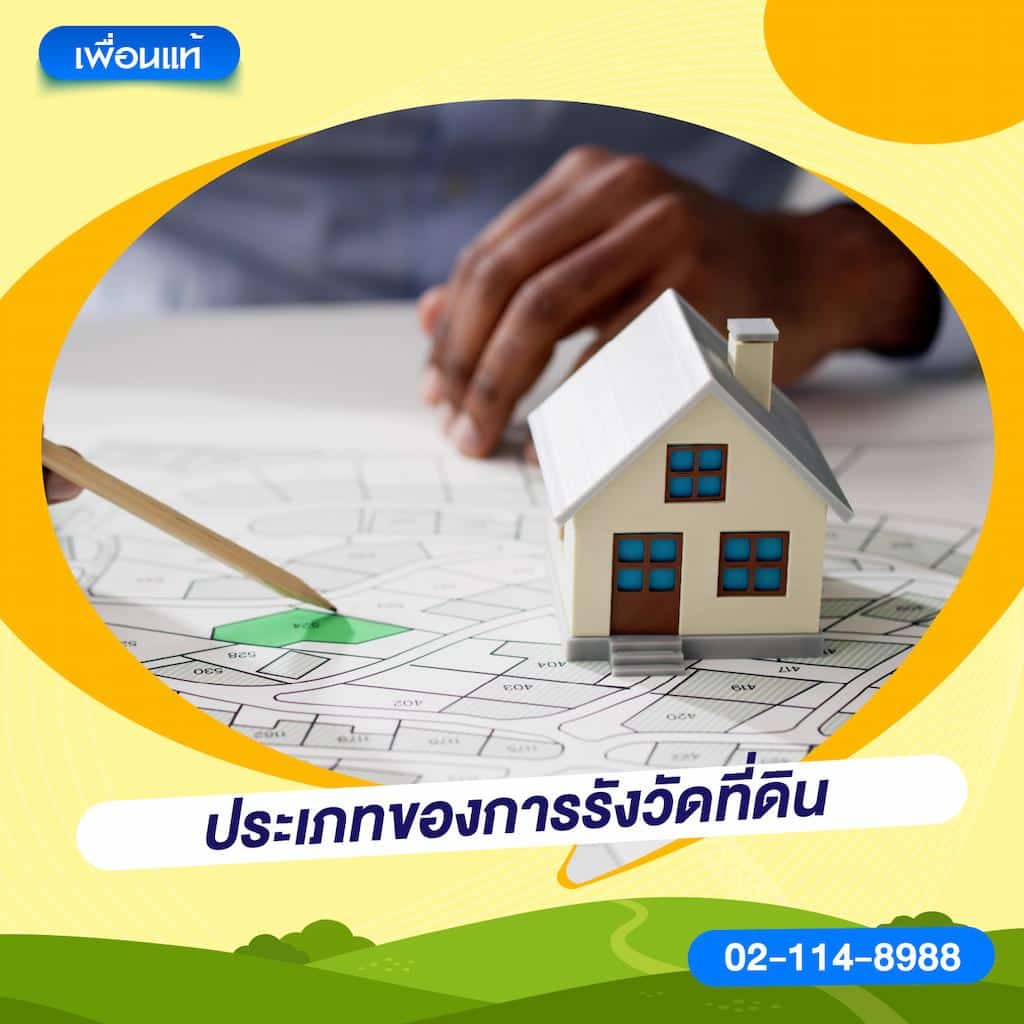 ประเภทของการรังวัดที่ดิน