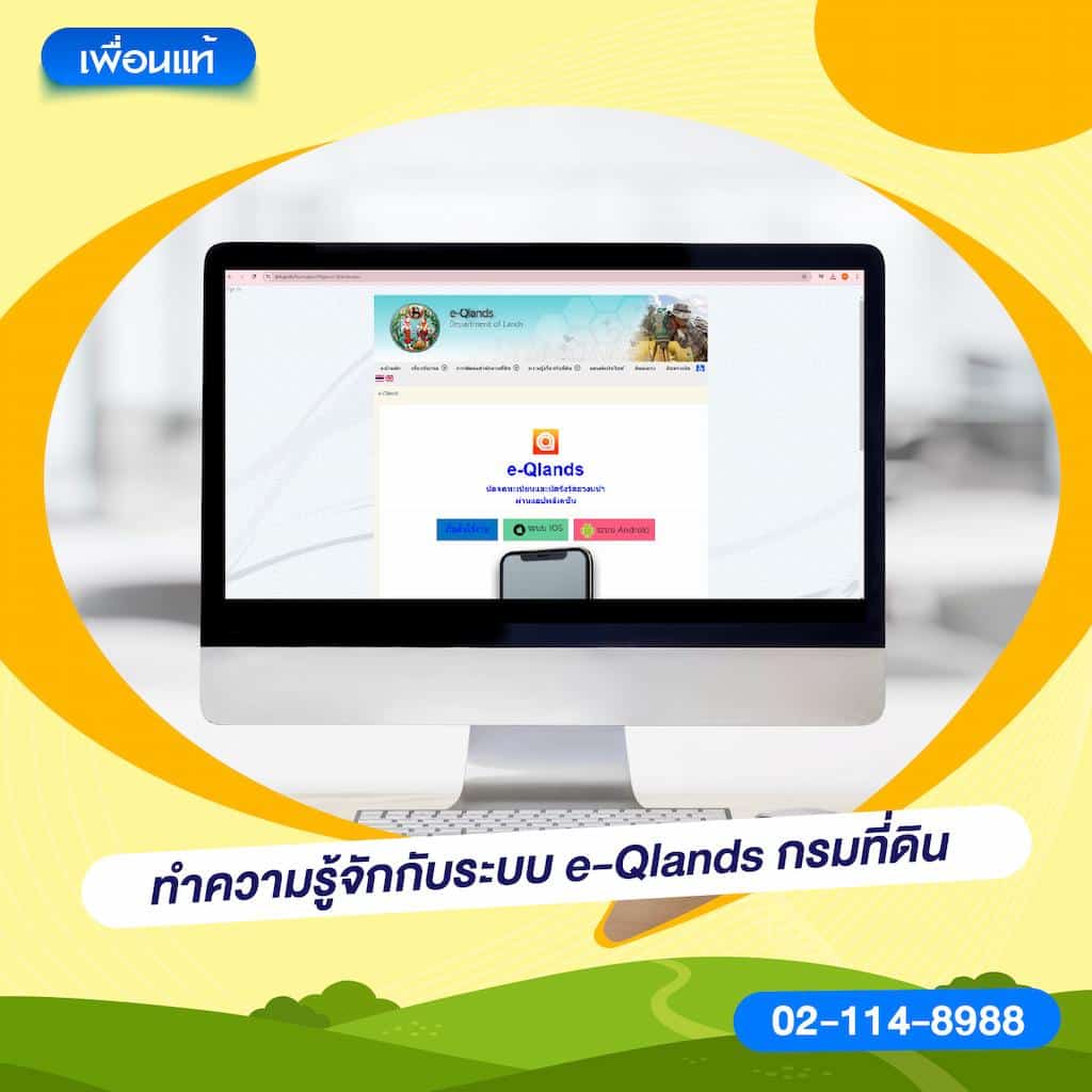 ทำความรู้จักกับระบบ e-Qlands กรมที่ดิน