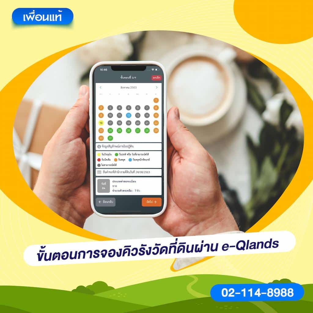 ขั้นตอนการจองคิวรังวัดที่ดินผ่าน e-Qlands