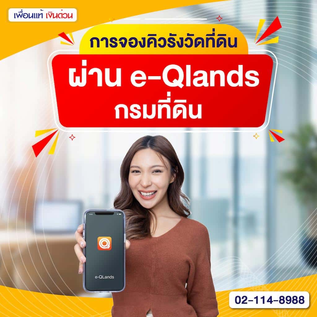 การจองคิวรังวัดที่ดิน ผ่าน e-Qlands กรมที่ดิน