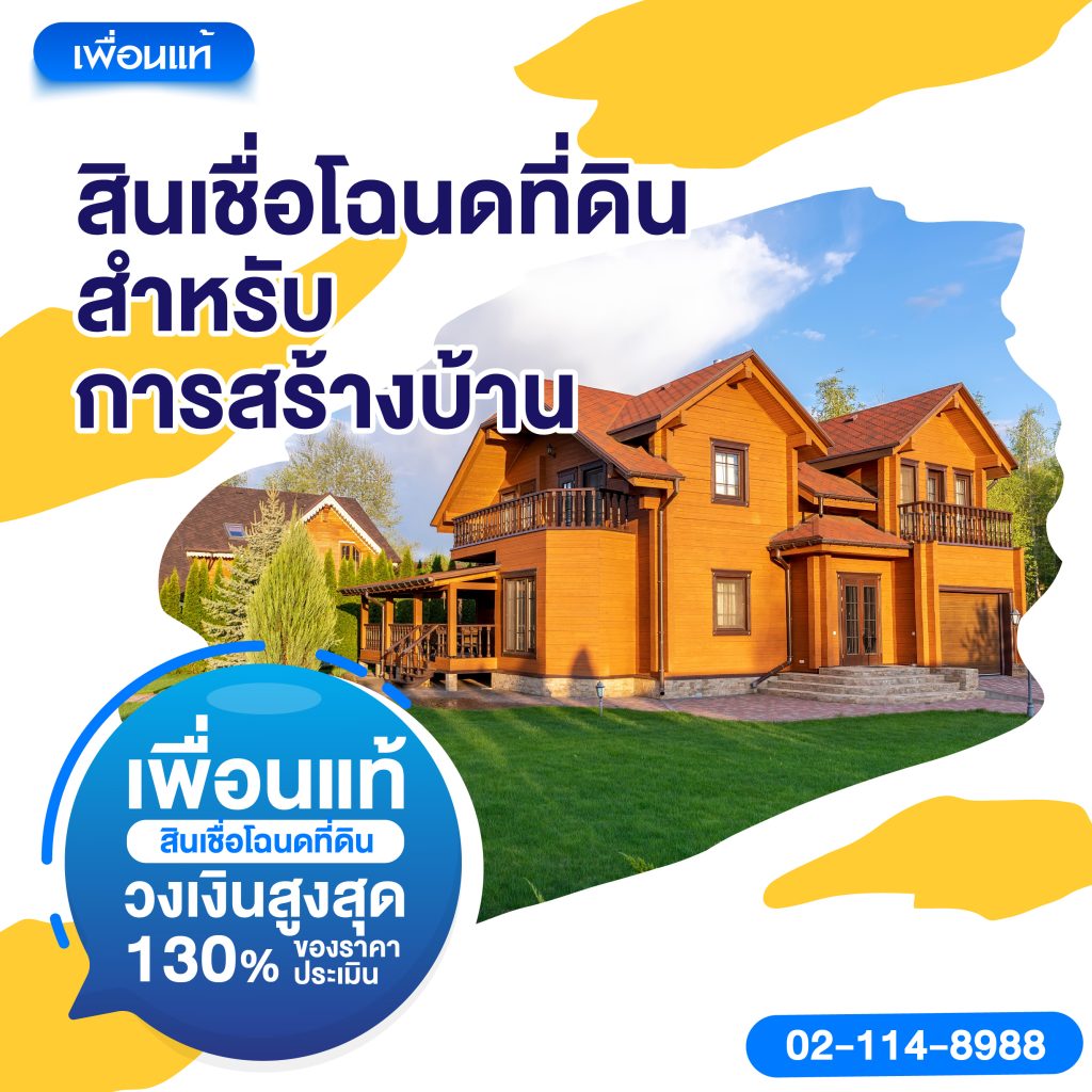 สินเชื่อโฉนดที่ดินสำหรับการสร้างบ้าน