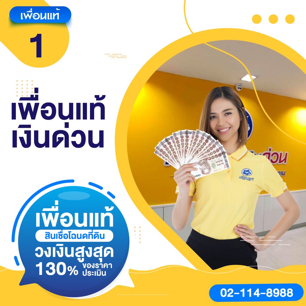 สินเชื่อโฉนดที่ดินไม่เช็คบูโร