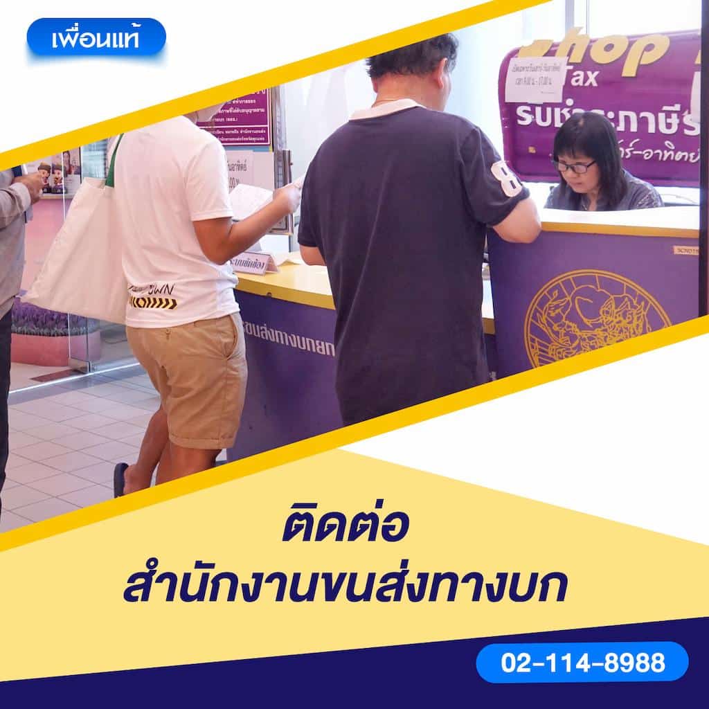 ติดต่อสำนักงานขนส่งทางบก