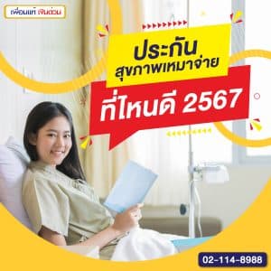 ประกันสุขภาพเหมาจ่ายที่ไหนดี 2567