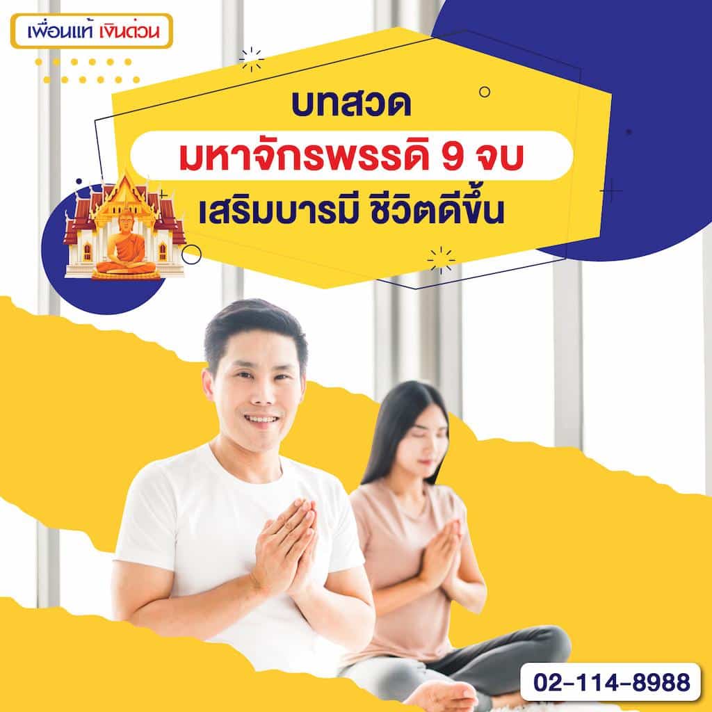 บทสวดมหาจักรพรรดิ 9 จบ เสริมบารมี ชีวิตดีขึ้น