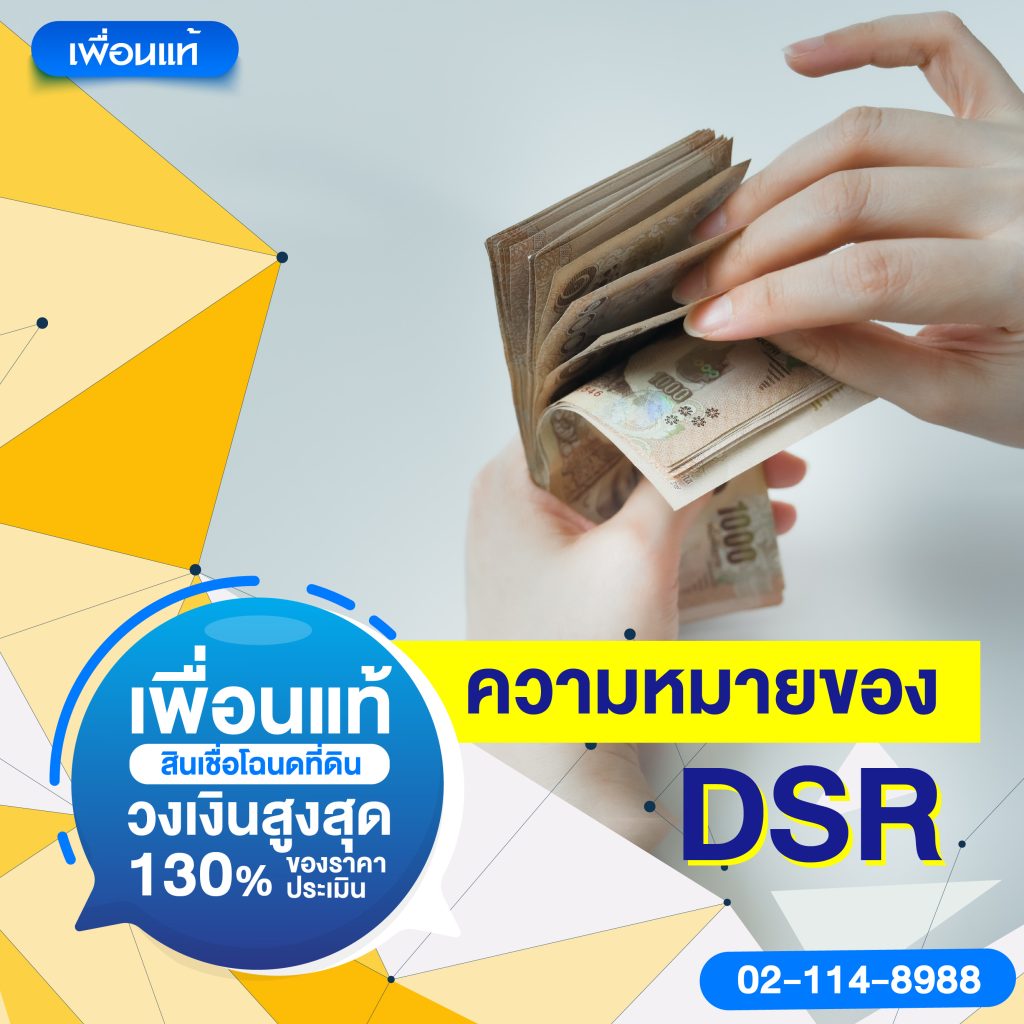 DSR คืออะไร