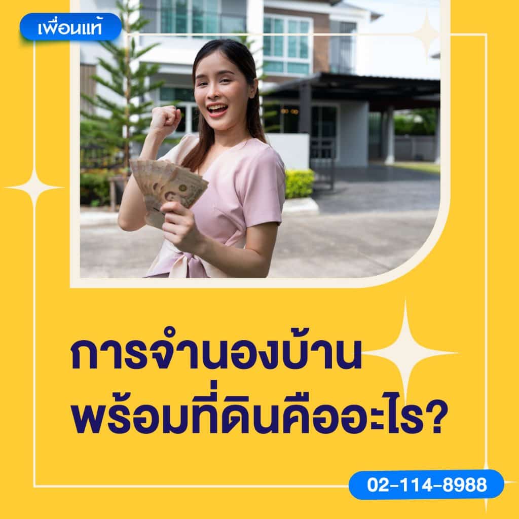 จำนองบ้านพร้อมที่ดิน