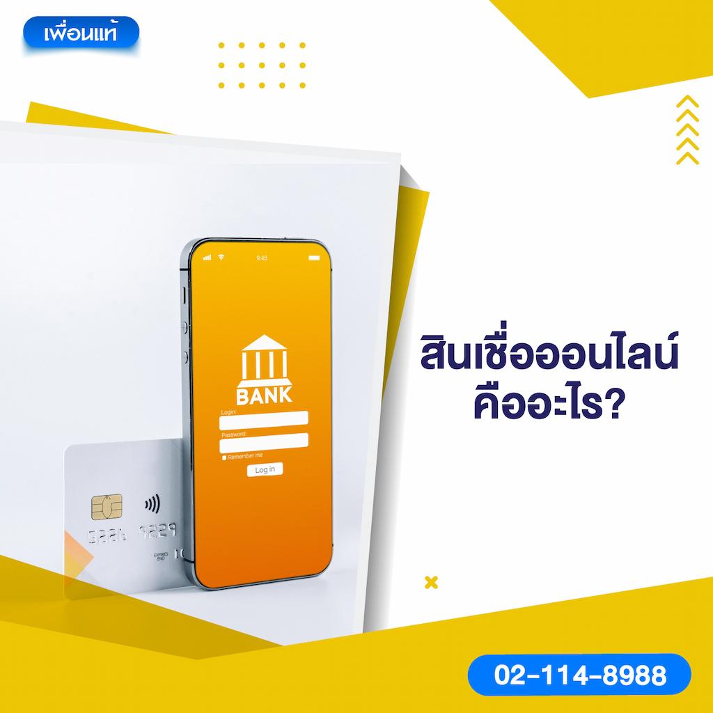 สินเชื่อออนไลน์คืออะไร?