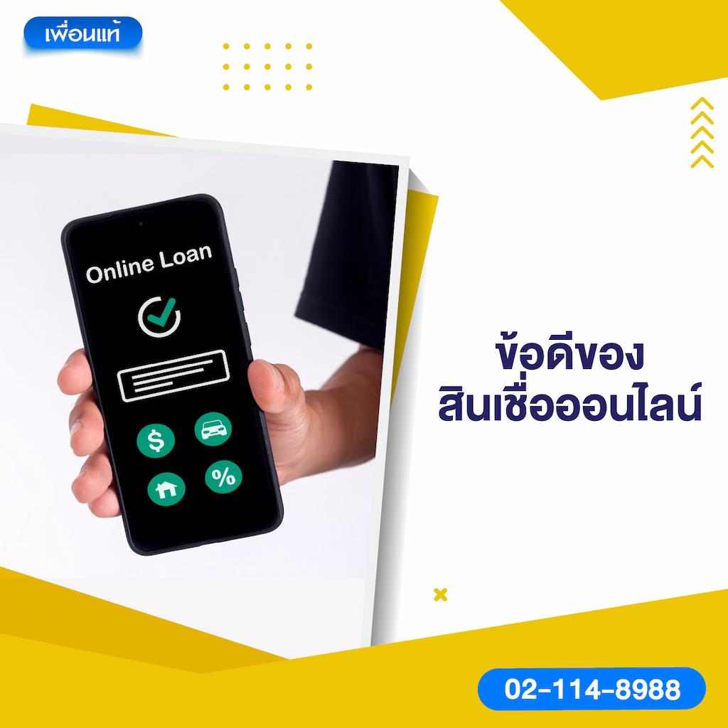 ข้อดีของสินเชื่อออนไลน์