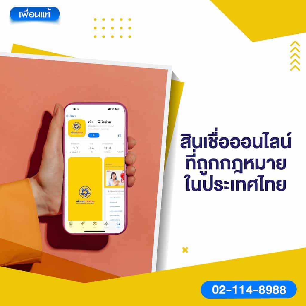 สินเชื่อออนไลน์ที่ถูกกฎหมายในประเทศไทย