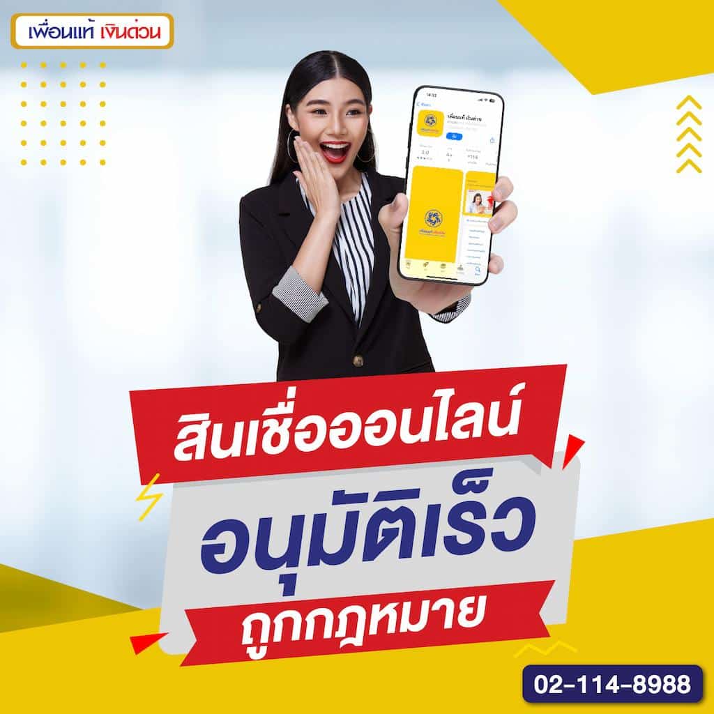 สินเชื่อออนไลน์ อนุมัติเร็ว ถูกกฎหมาย