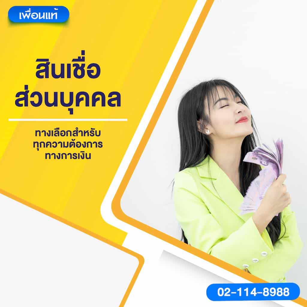 สินเชื่อส่วนบุคคล – ทางเลือกสำหรับทุกความต้องการทางการเงิน