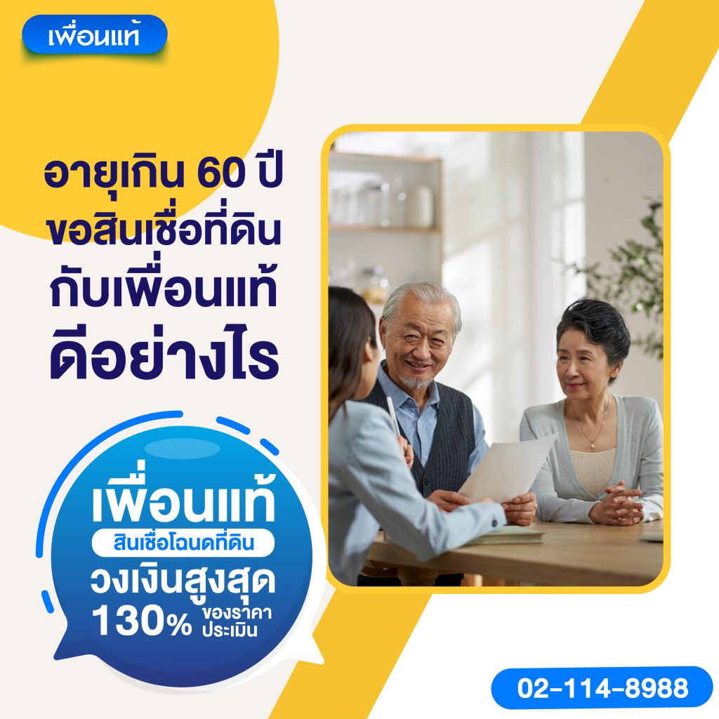 อายุเกิน 60 ปีขอสินเชื่อที่ดิน