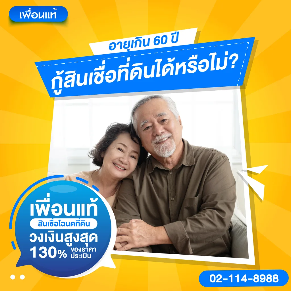 อายุเกิน 60 ปี กู้สินเชื่อที่ดินได้หรือไม่?