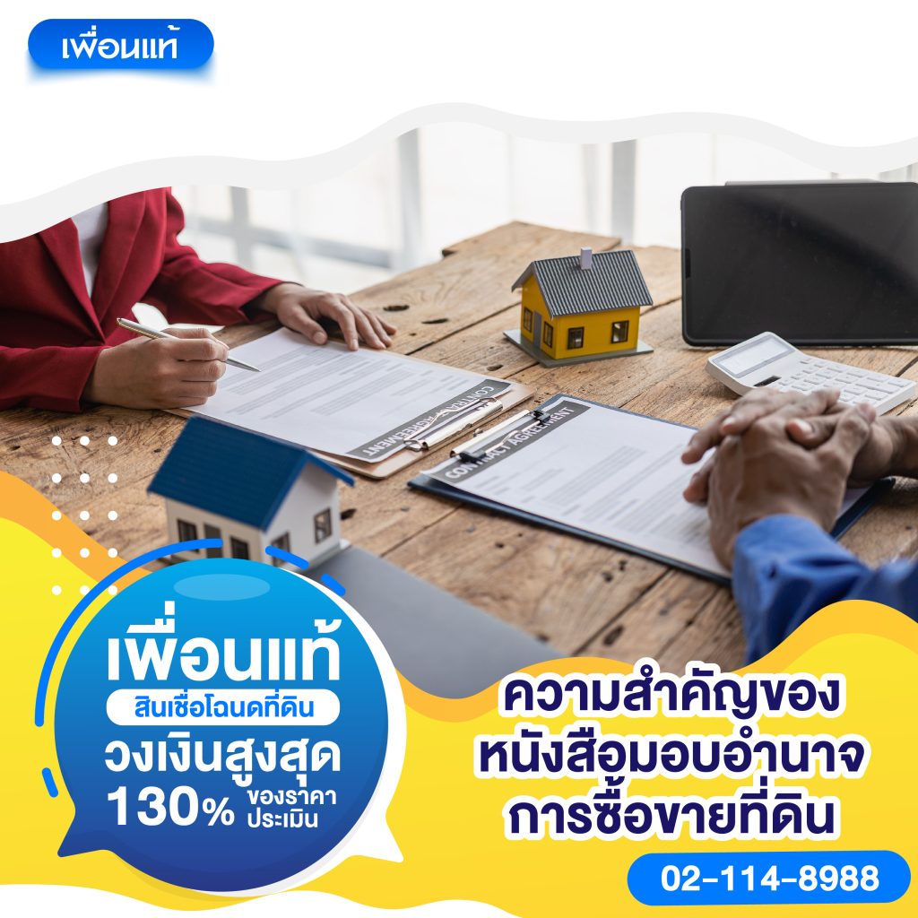 หนังสือมอบอำนาจการซื้อขายที่ดิน