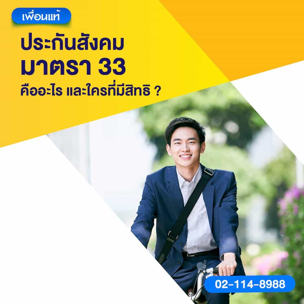 ประกันสังคมมาตรา 33 คืออะไร และใครที่มีสิทธิ