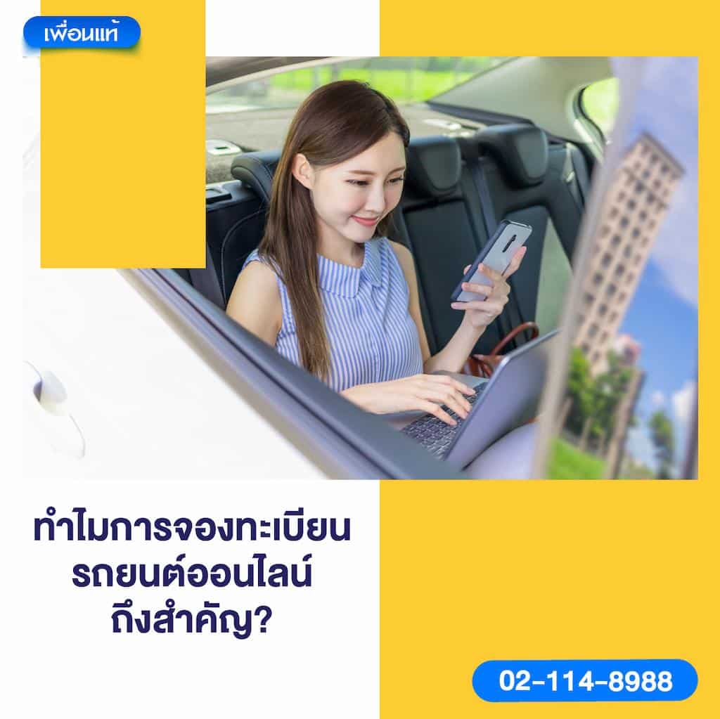 ทำไมการจองทะเบียนรถยนต์ออนไลน์ถึงสำคัญ?