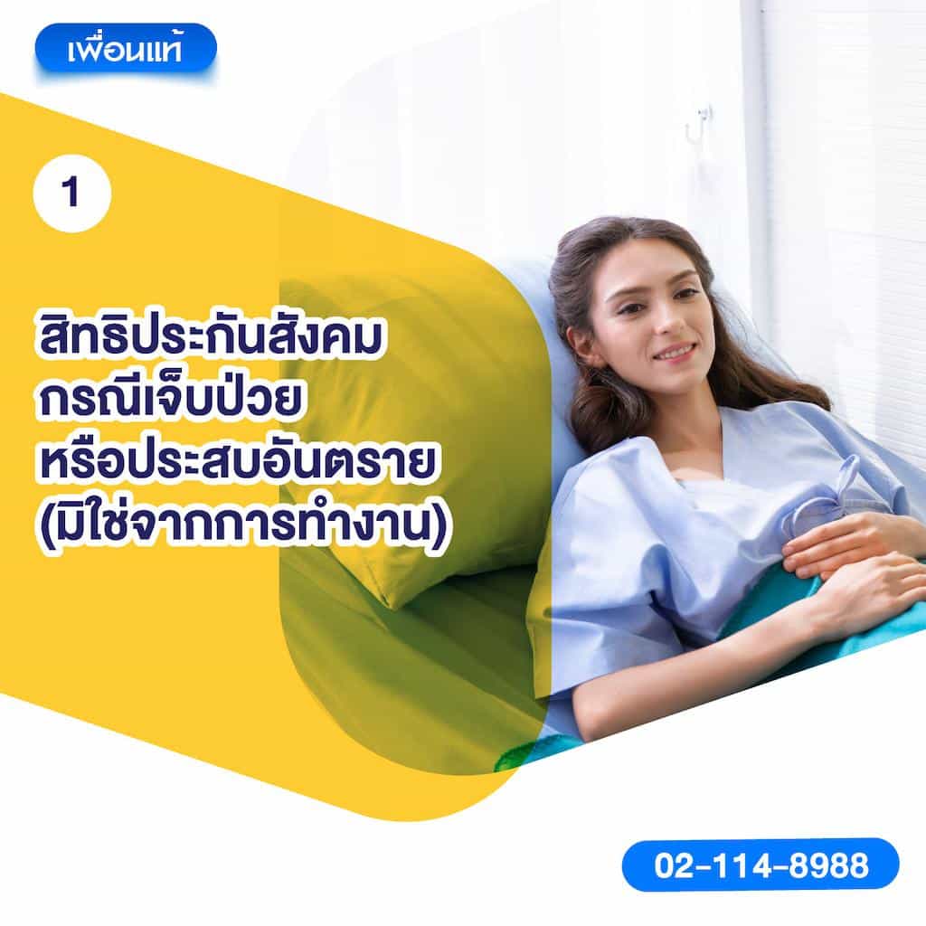 1. สิทธิประกันสังคมกรณีเจ็บป่วยหรือประสบอันตราย (มิใช่จากการทำงาน)