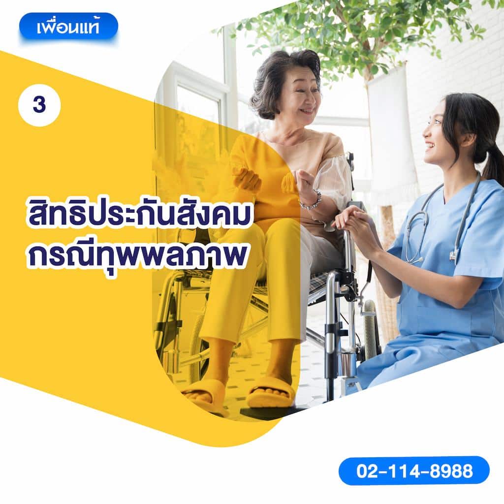 3. สิทธิประกันสังคมกรณีทุพพลภาพ