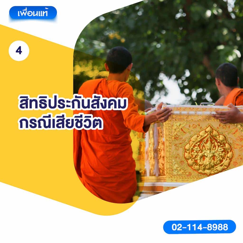 4. สิทธิประกันสังคมกรณีเสียชีวิต