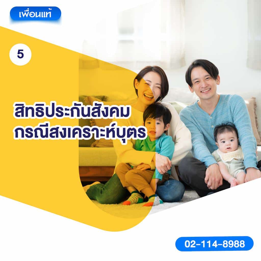 5. สิทธิประกันสังคมกรณีสงเคราะห์บุตร