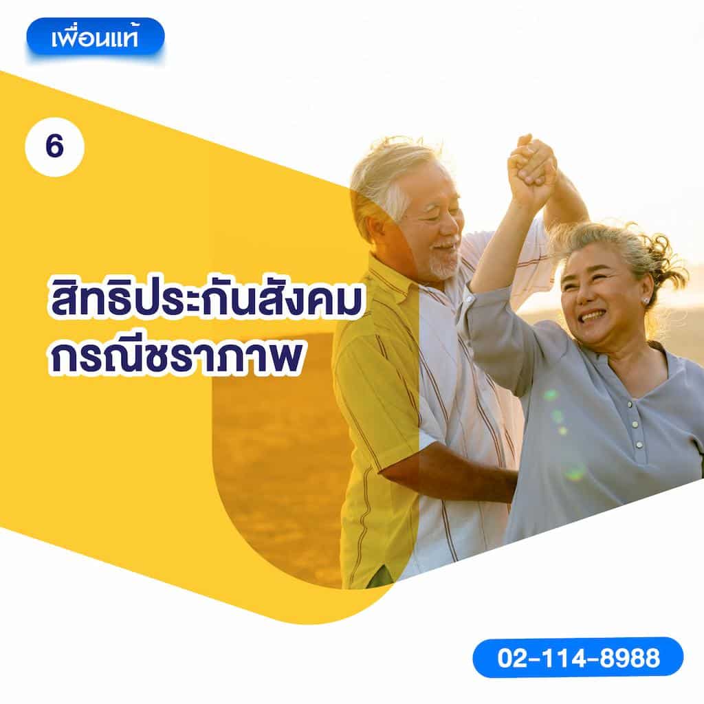 6. สิทธิประกันสังคมกรณีชราภาพ