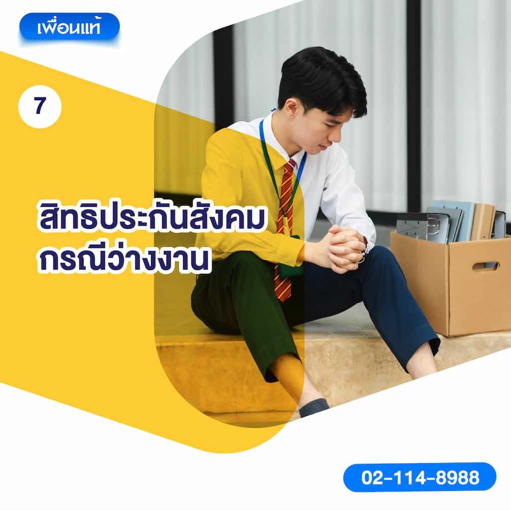 7. สิทธิประกันสังคมกรณีว่างงาน