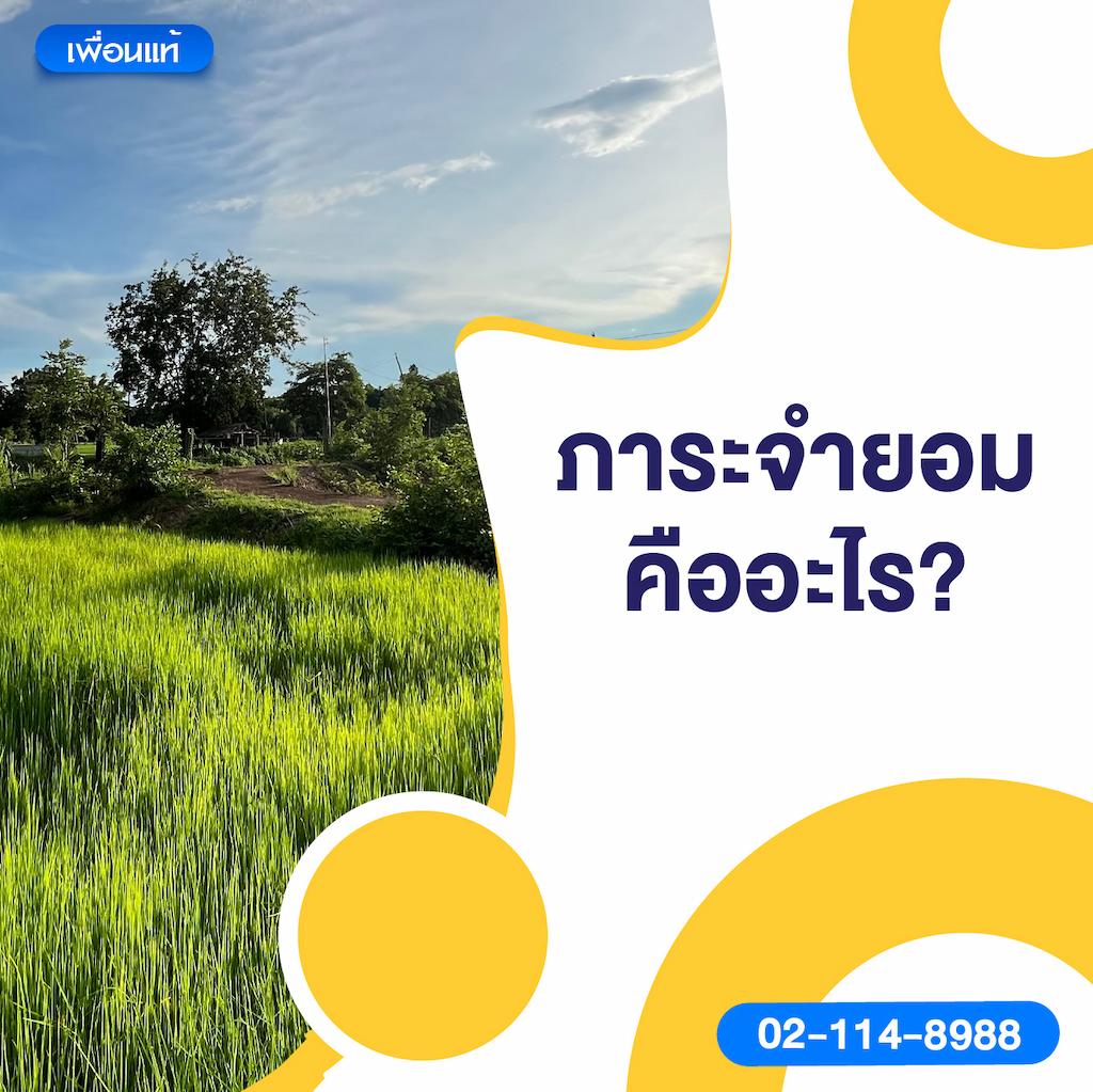 ภาระจำยอมคืออะไร?