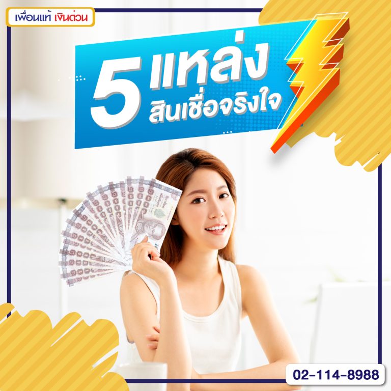 สินเชื่อจริงใจ, เพื่อนแท้เงินด่วน, ธนาคารกรุงไทย, ธนาคารไทยพาณิชย์, ธนาคารกสิกรไทย