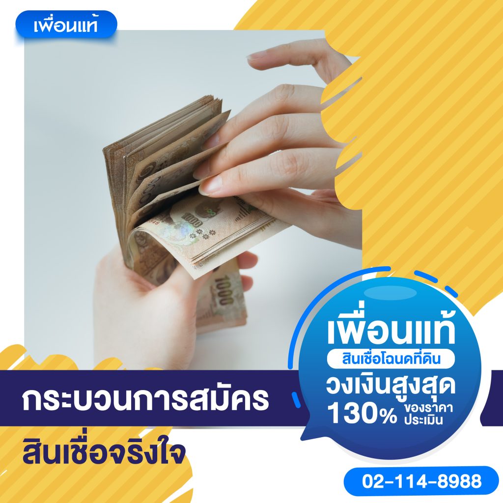 สินเชื่อจริงใจ