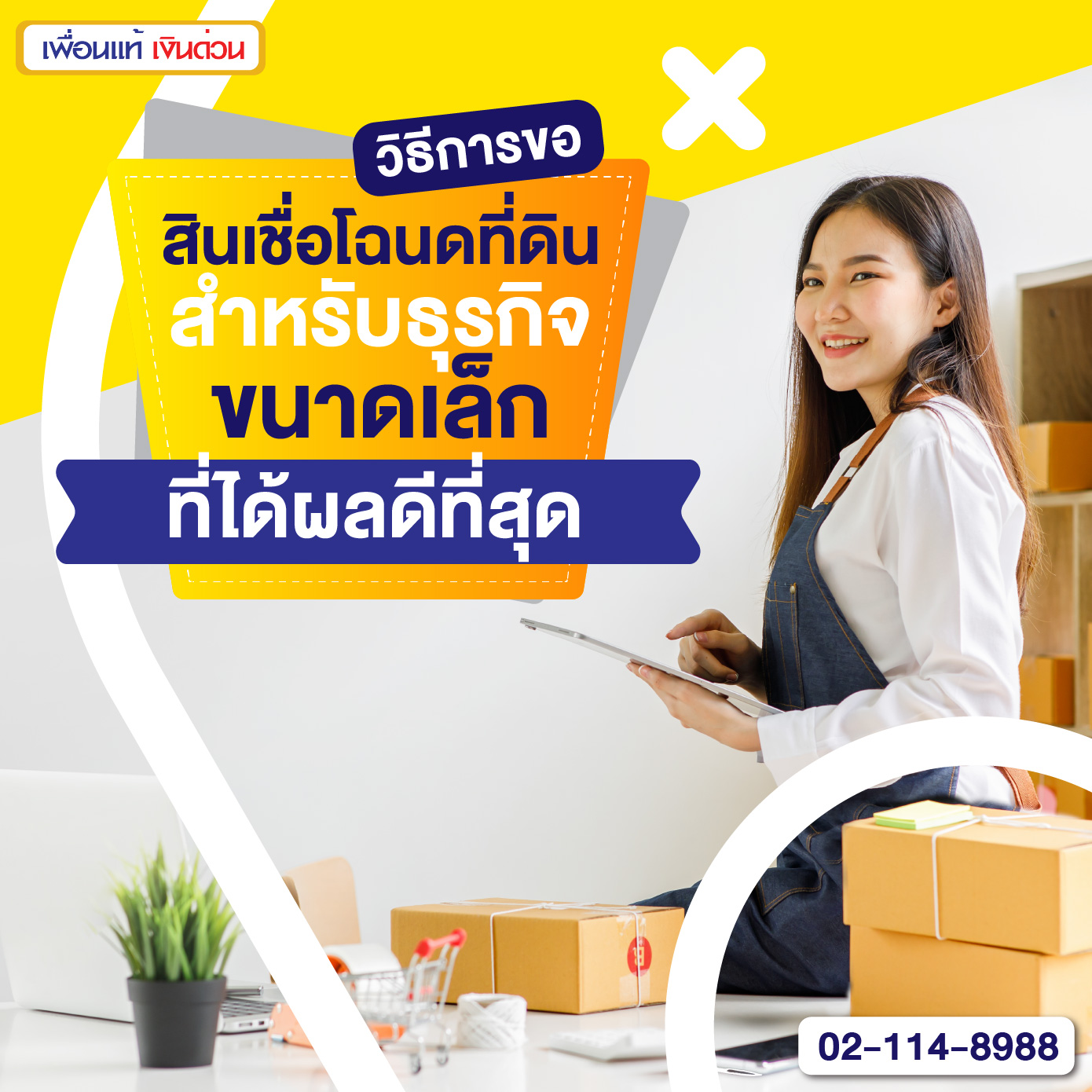 สินเชื่อโฉนดที่ดิน, สินเชื่อธุรกิจ, สินเชื่อโฉนดที่ดินคืออะไร, เพื่อนแท้