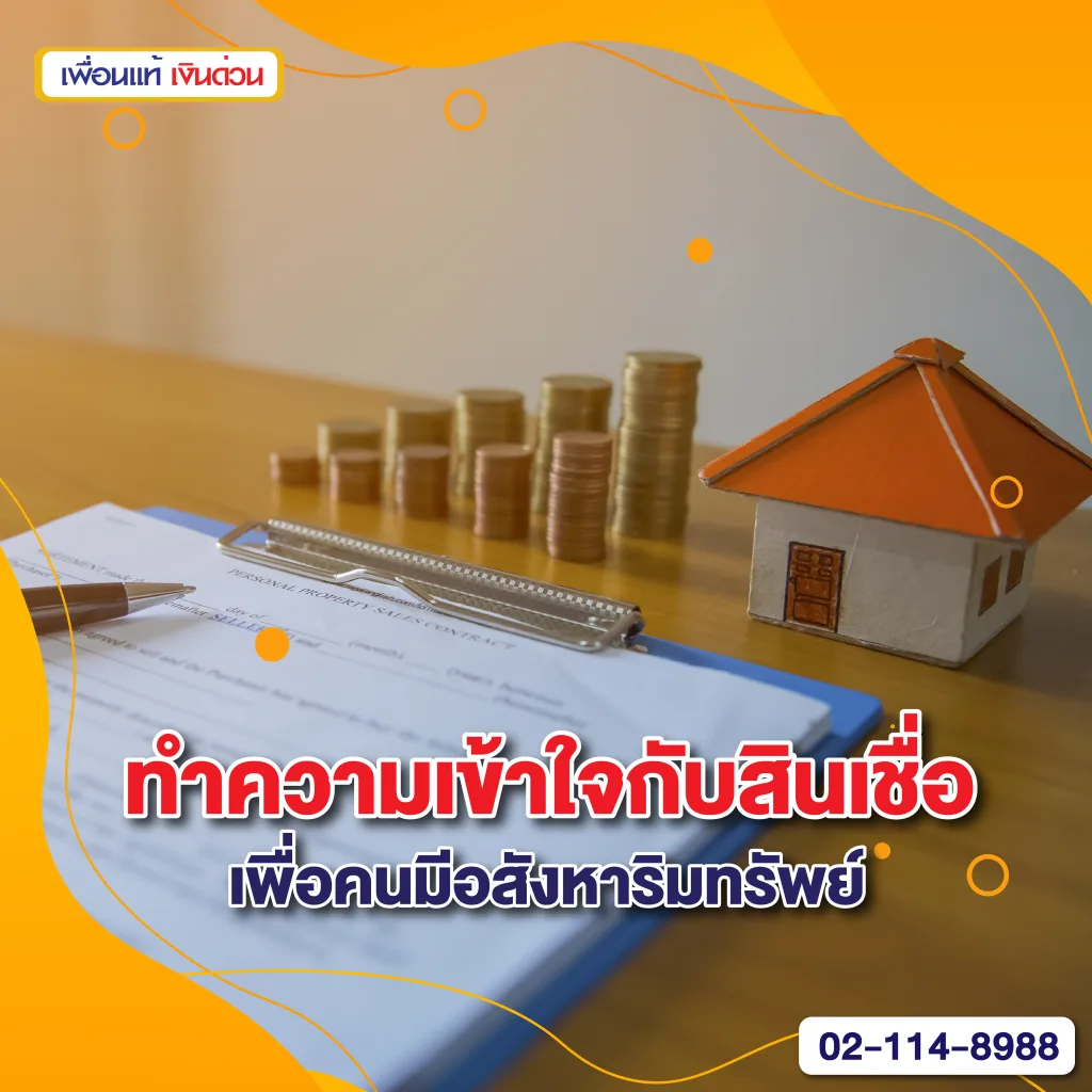 สินเชื่อเพื่อคนมีอสังหาริมทรัพย์