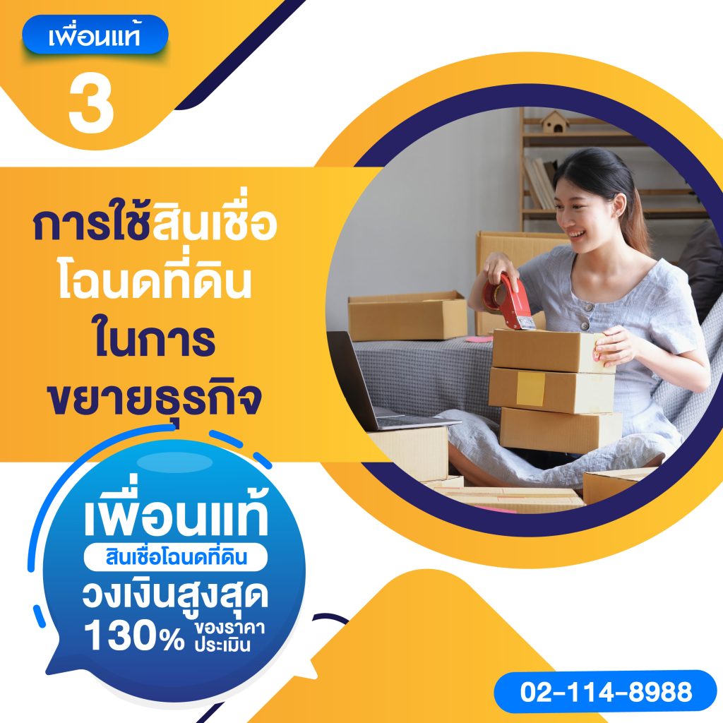 สินเชื่อโฉนดที่ดินกับการขยายธุรกิจ