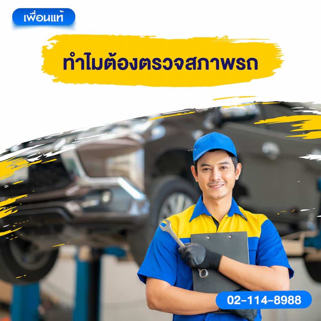 ทำไมต้องตรวจสภาพรถ