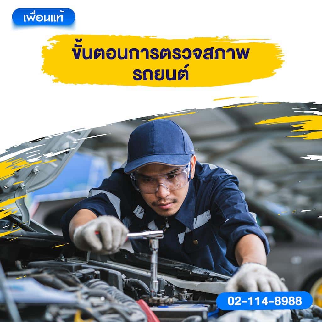 ขั้นตอนการตรวจสภาพรถยนต์