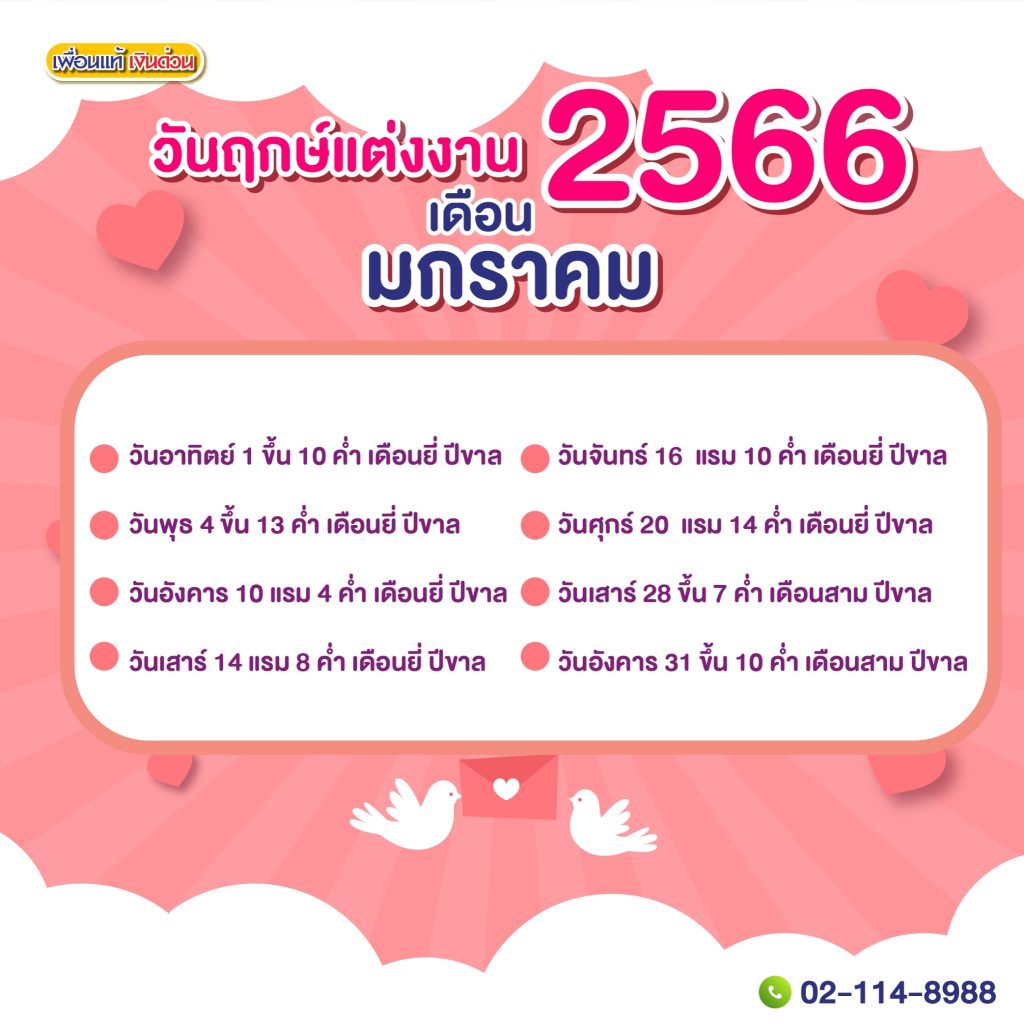 หาฤกษ์แต่งงาน 2566/2567 รวมวันดีวันมงคลจากการดูดิถีเรียงหมอน