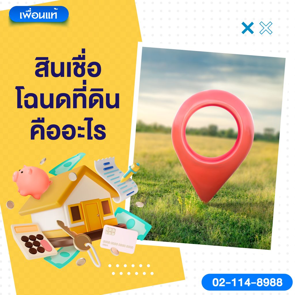 สินเชื่อโฉนดที่ดิน