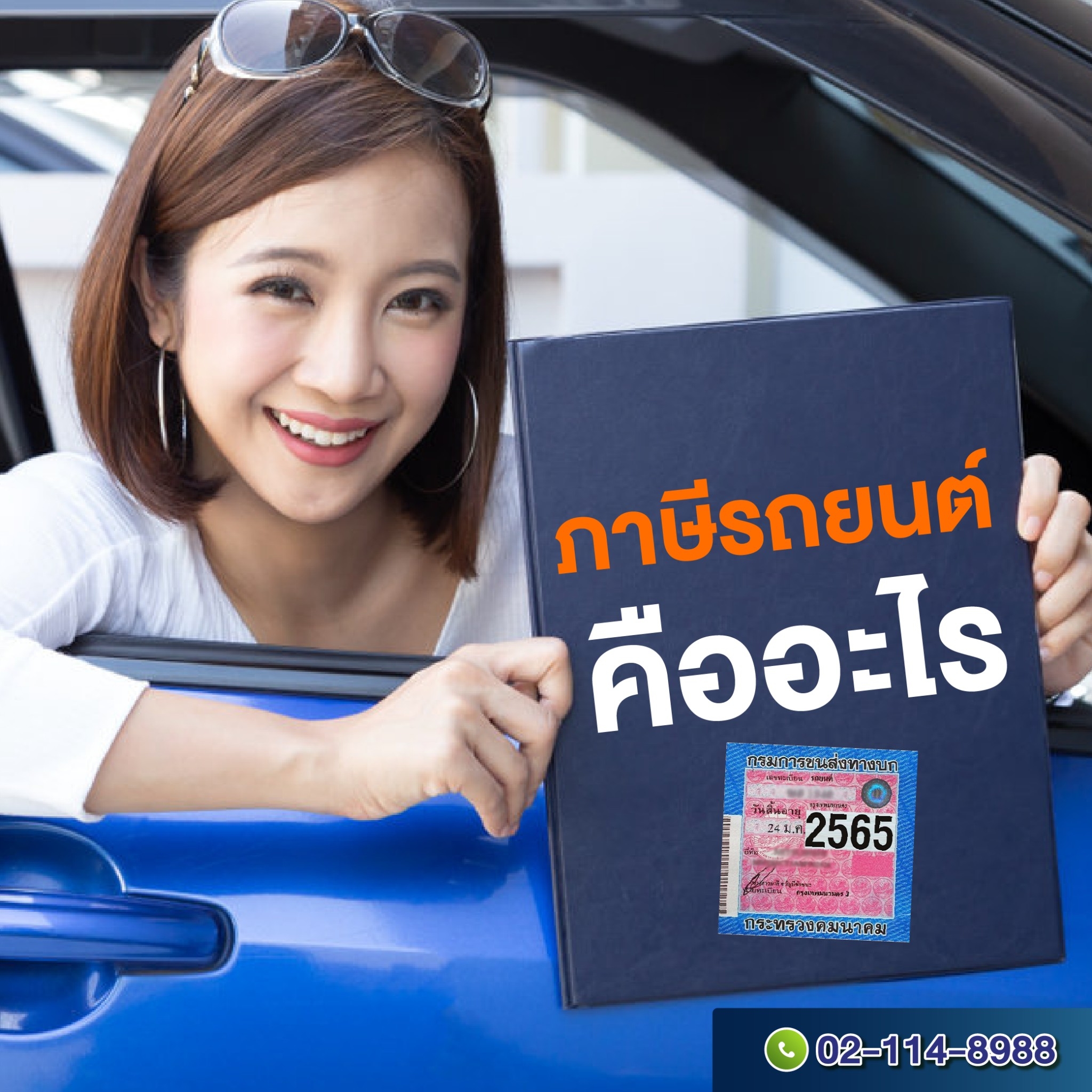 Writer -การต่อภาษีรถยนต์ออนไลน์ และแอพ DLT Vehicle Tax ด้วยตัวเอง