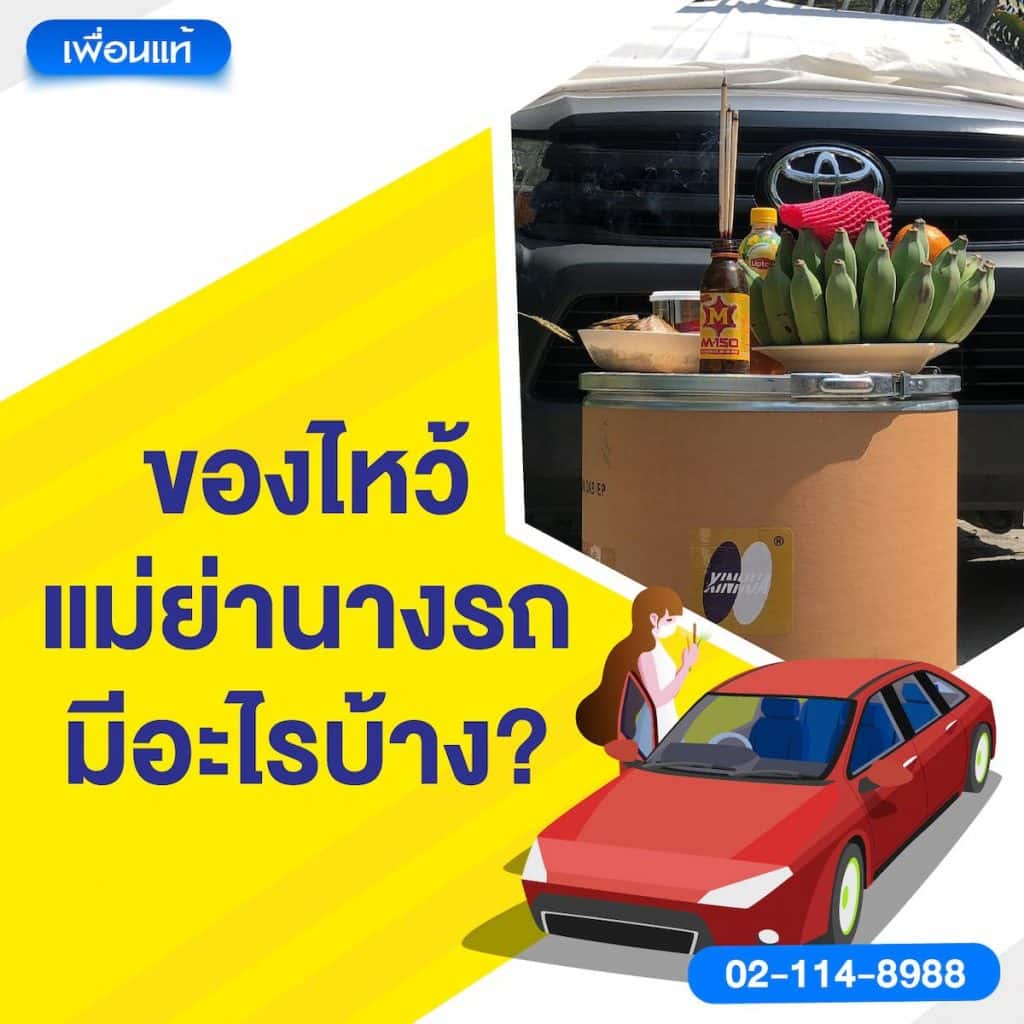 ของไหว้แม่ย่านางรถ มีอะไรบ้าง?