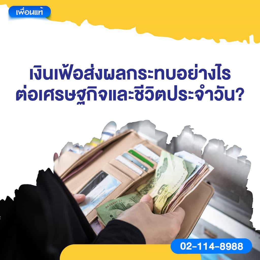 เงินเฟ้อส่งผลกระทบอย่างไรต่อเศรษฐกิจและชีวิตประจำวัน