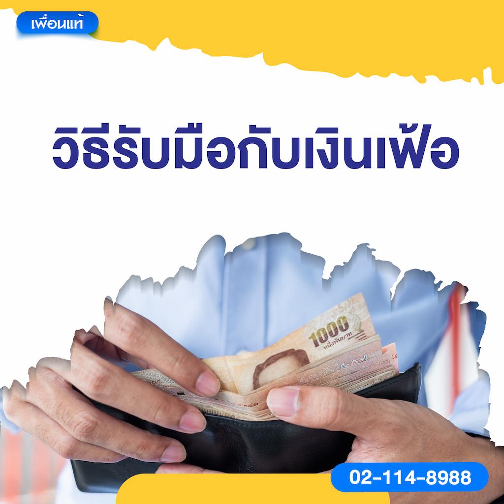 วิธีรับมือกับเงินเฟ้อ