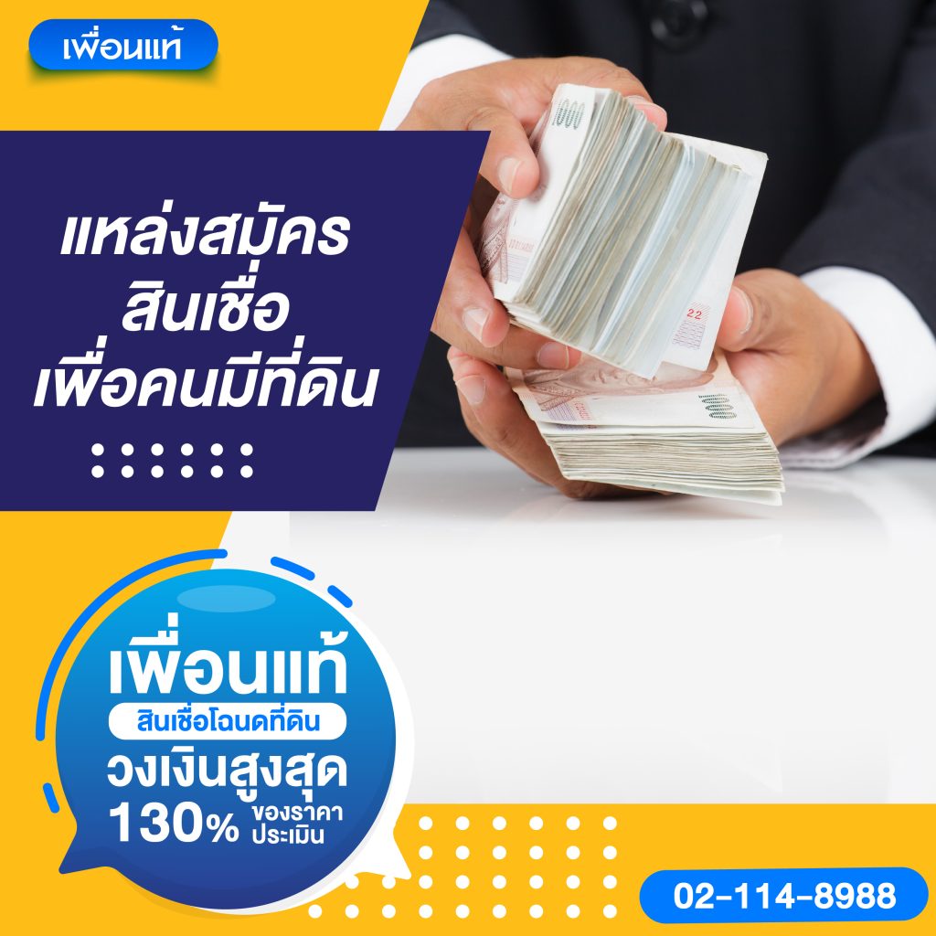 สินเชื่อเพื่อคนมีที่ดิน